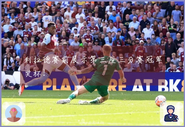 利拉德赛前展示第三座三分赛冠军奖杯！