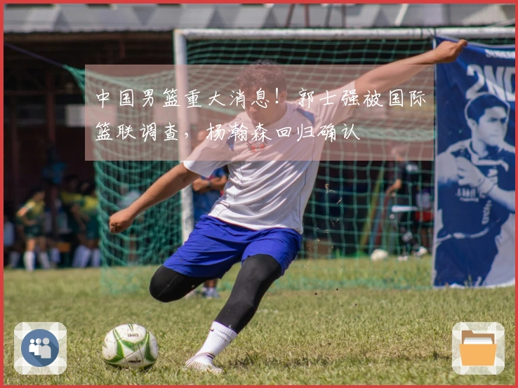 中国男篮重大消息！郭士强被国际篮联调查，杨瀚森回归确认