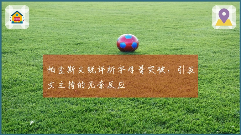 帕金斯尖锐评析字母哥突破，引发女主持的无奈反应