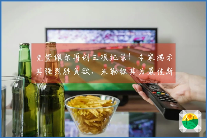 克努佩尔再创三项纪录！专家揭示其强烈胜负欲，米勒称其为最佳新秀