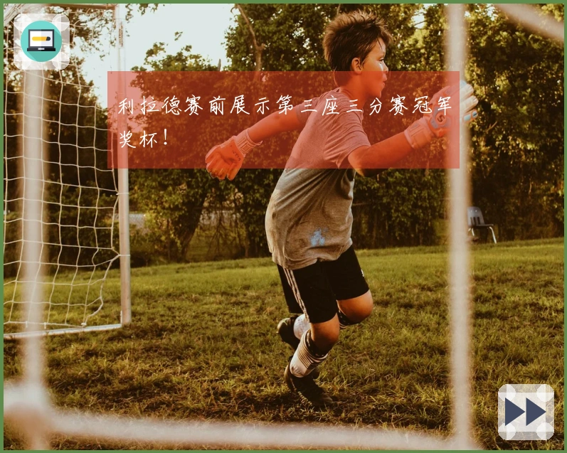 利拉德赛前展示第三座三分赛冠军奖杯！