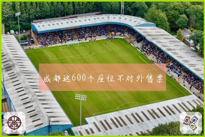 成都这600个座位不对外售票