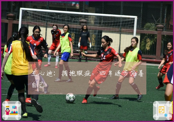 王心迪：拥抱瑕疵，四年逐步完善自己