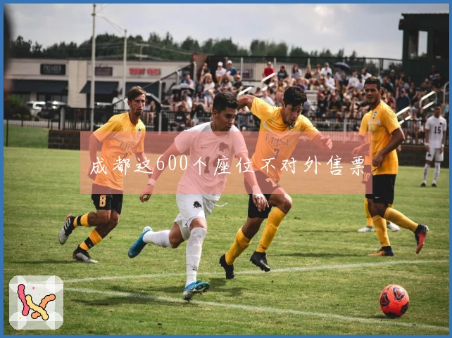 成都这600个座位不对外售票