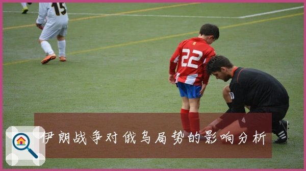 伊朗战争对俄乌局势的影响分析