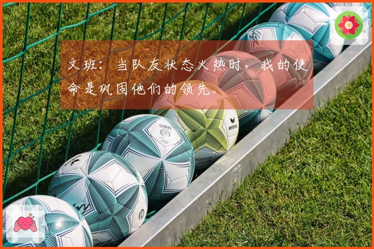 文班：当队友状态火热时，我的使命是巩固他们的领先。