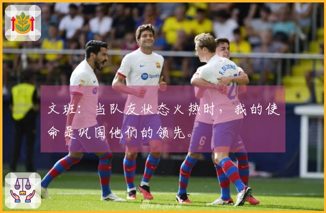 文班：当队友状态火热时，我的使命是巩固他们的领先。