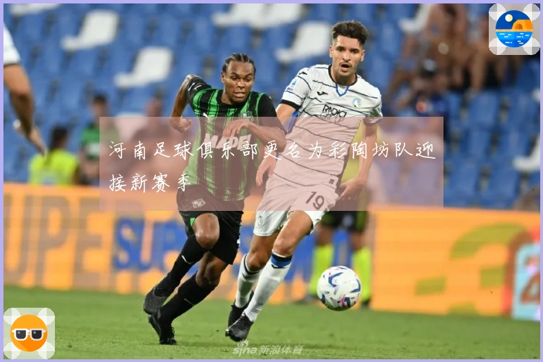 河南足球俱乐部更名为彩陶坊队迎接新赛季