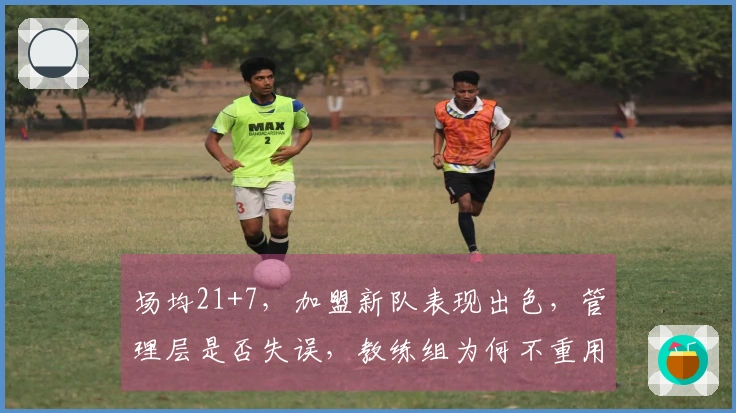 场均21+7，加盟新队表现出色，管理层是否失误，教练组为何不重用